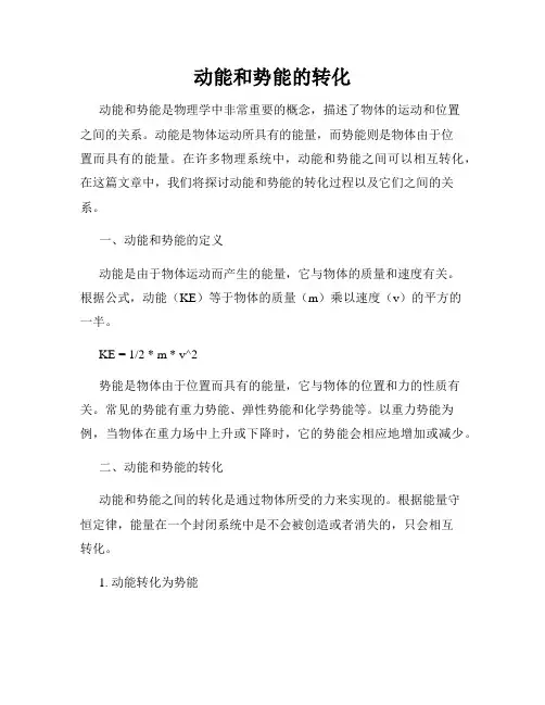 动能和势能的转化