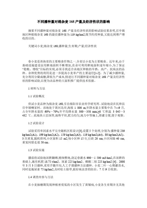 不同播种量对绵杂麦168产量及经济性状的影响