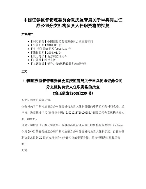 中国证券监督管理委员会重庆监管局关于申兵同志证券公司分支机构负责人任职资格的批复