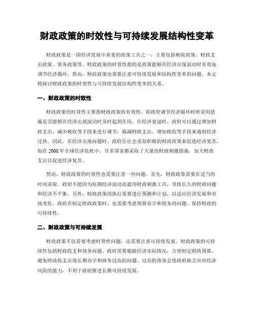 财政政策的时效性与可持续发展结构性变革