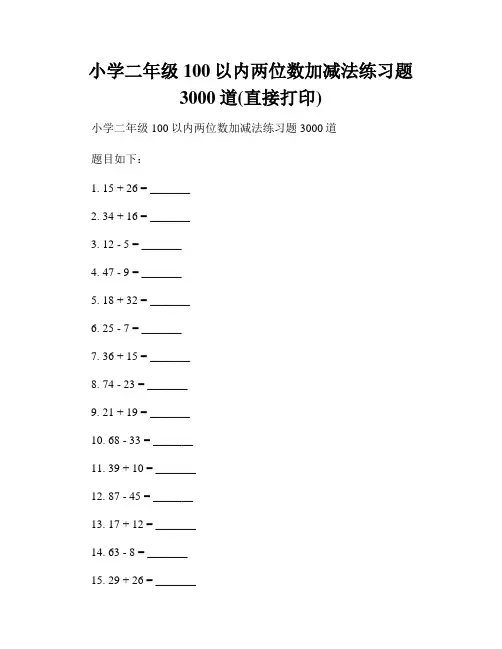 小学二年级100以内两位数加减法练习题3000道(直接打印)