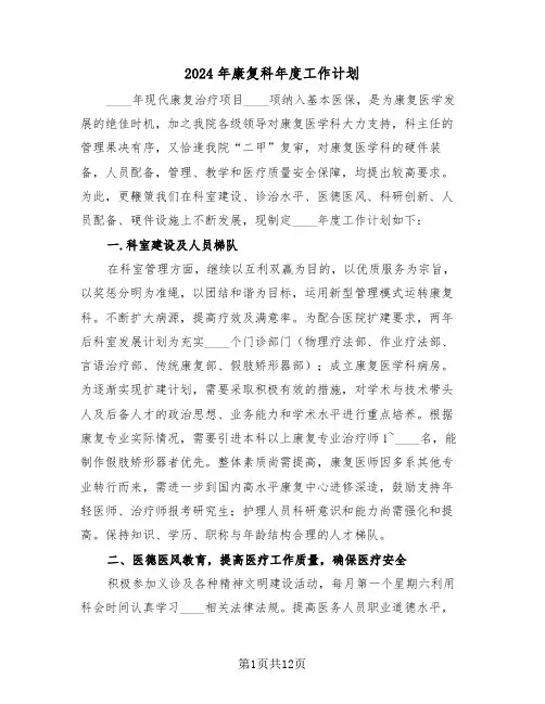 2024年康复科年度工作计划（三篇）
