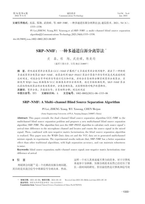 SRP-NMF一种多通道盲源分离算法