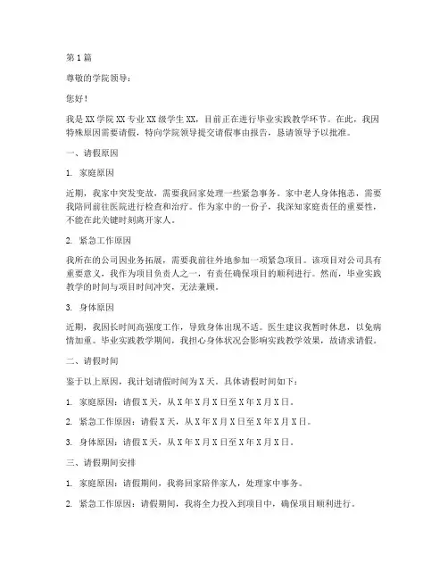 毕业实践教学请假事由(3篇)
