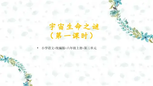 部编版六年级语文上册11《宇宙生命之谜第一课时》课件(共15张PPT)