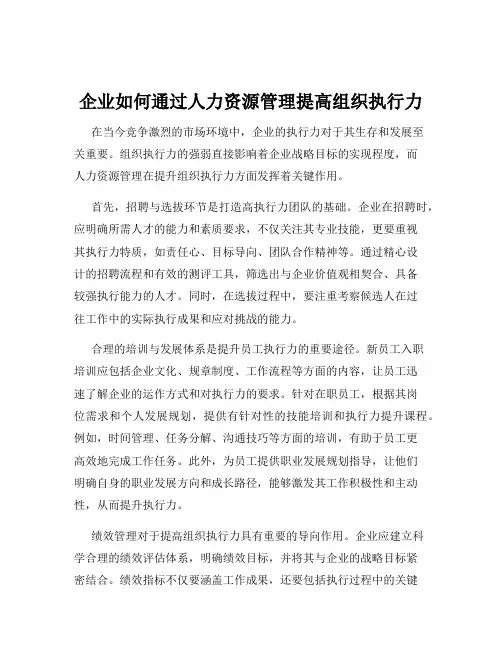 企业如何通过人力资源管理提高组织执行力