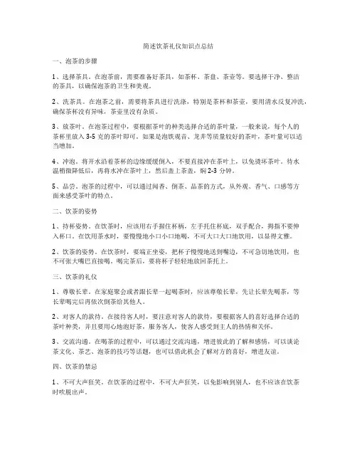 简述饮茶礼仪知识点总结
