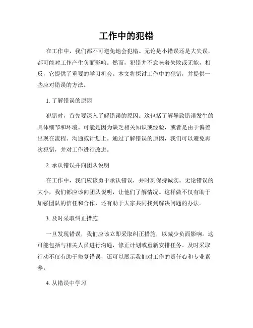 工作中的犯错
