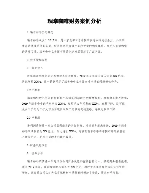 瑞幸咖啡财务案例分析