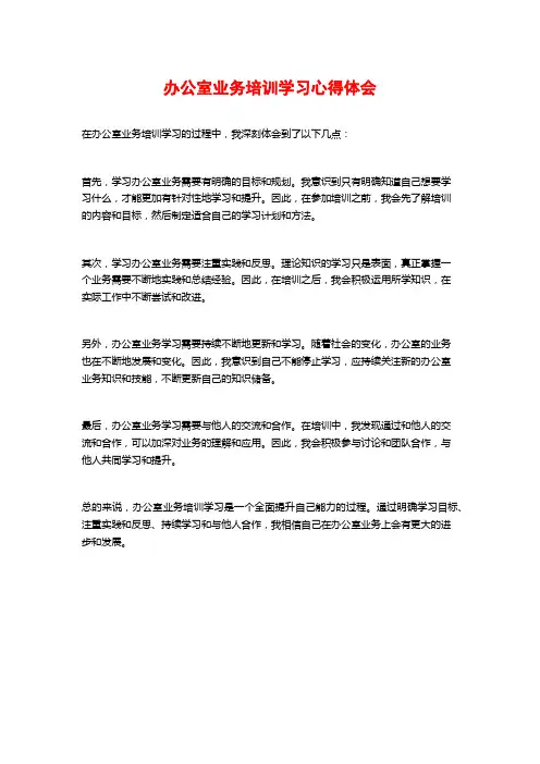 办公室业务培训学习心得体会