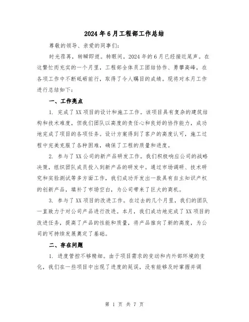 2024年6月工程部工作总结(二篇)