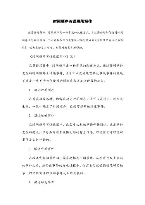 时间顺序英语段落写作