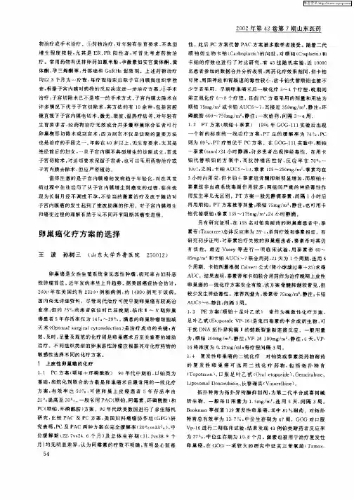 妇科肿瘤诊治进展——卵巢癌化疗方案的选择