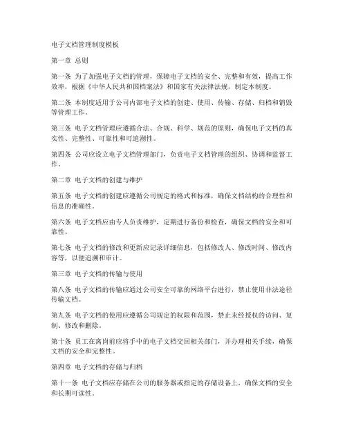 电子文档管理制度模板