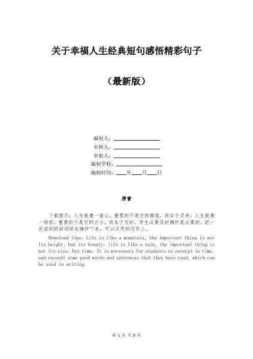 关于幸福人生经典短句感悟精彩句子