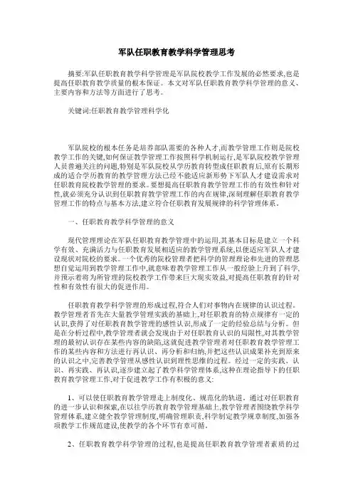 军队任职教育教学科学管理思考