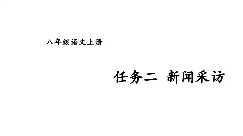 任务二 新闻采访【ppt】