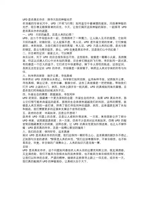 UFO是否真实存在：探寻天际的神秘光芒