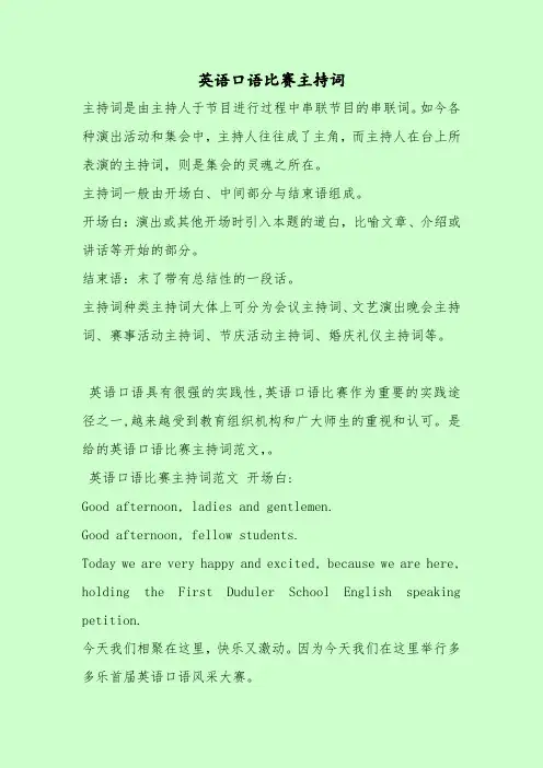 【最新主持词范本模板】英语口语比赛主持词