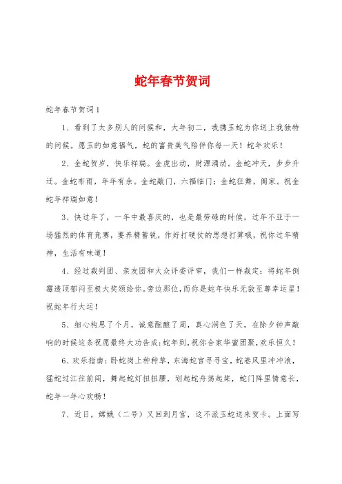 蛇年春节贺词