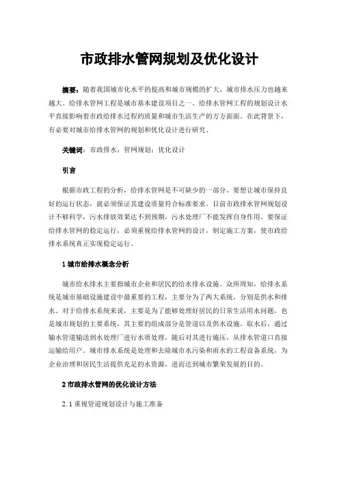 市政排水管网规划及优化设计