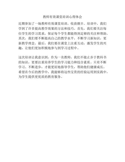 教师有效课堂培训心得体会