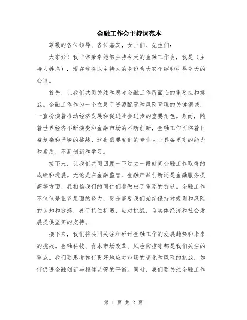 金融工作会主持词范本