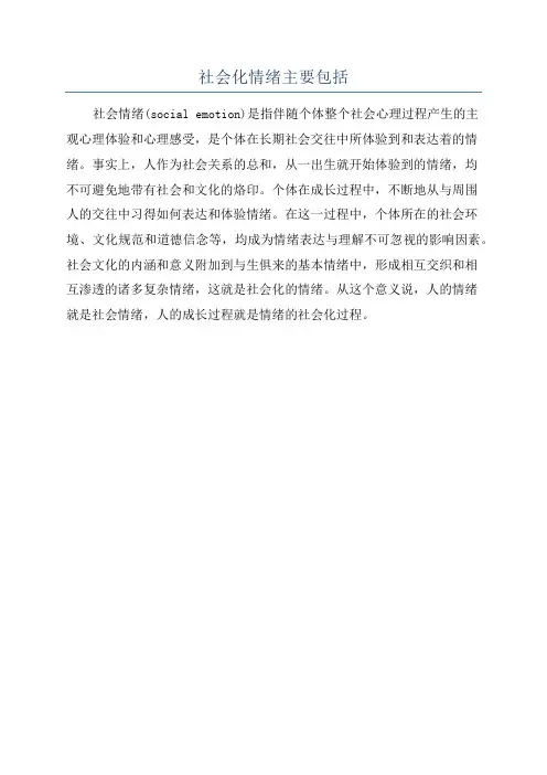 社会化情绪主要包括