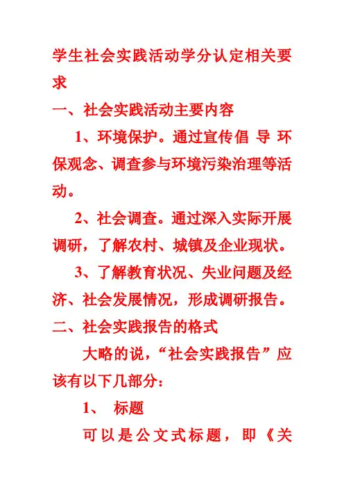 学生社会实践活动学分认定相关要求