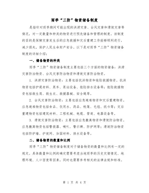 雨季“三防”物资储备制度(三篇)
