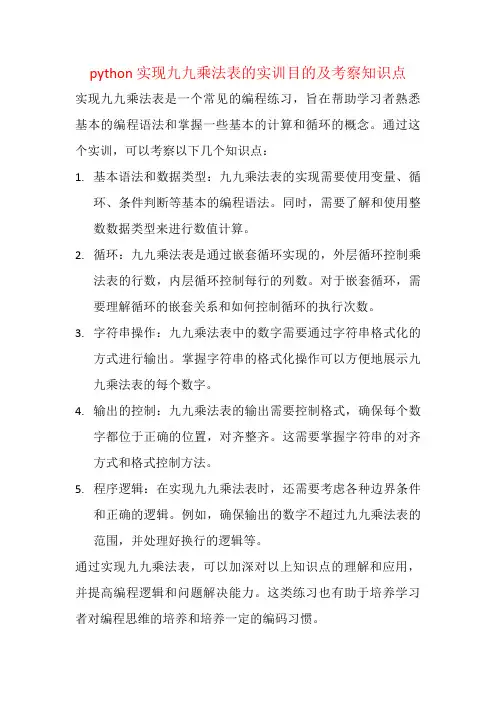 python 实现九九乘法表的实训目的及考察知识点