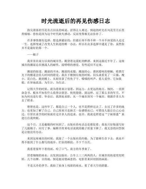 时光流逝后的再见伤感日志