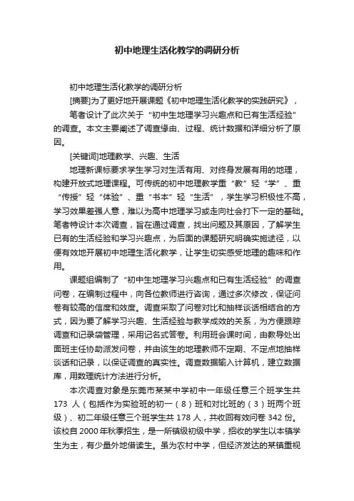 初中地理生活化教学的调研分析