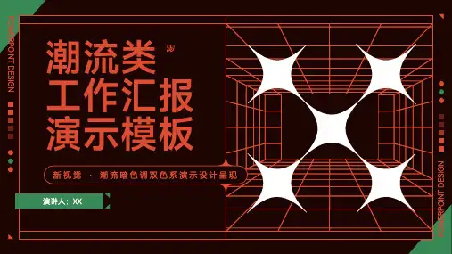 新视觉潮流暗色调双色系演示设计呈现工作汇报演示PPT模板