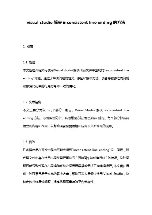 visual studio解决inconsistent line ending的方法