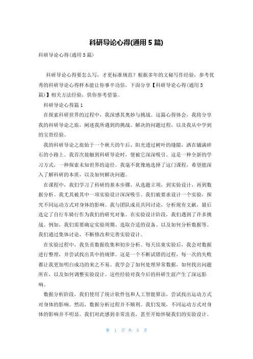 科研导论心得(通用5篇)