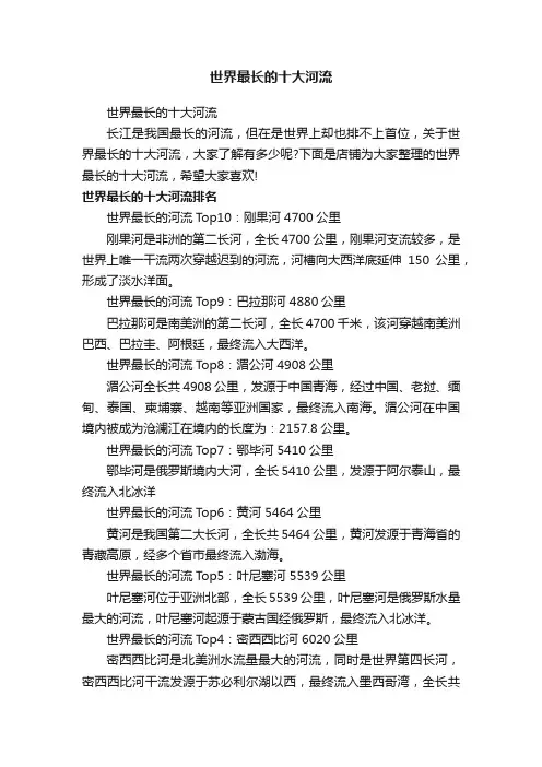 世界最长的十大河流