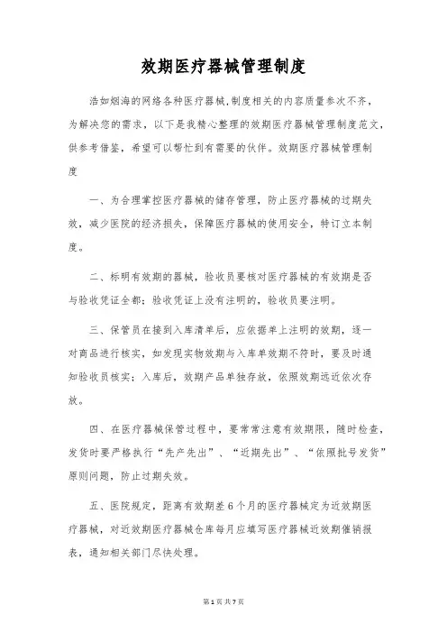 效期医疗器械管理制度