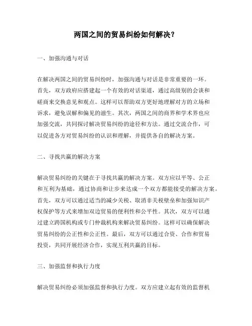 两国之间的贸易纠纷如何解决？