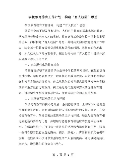 学校教育德育工作计划：构建“育人校园”思想