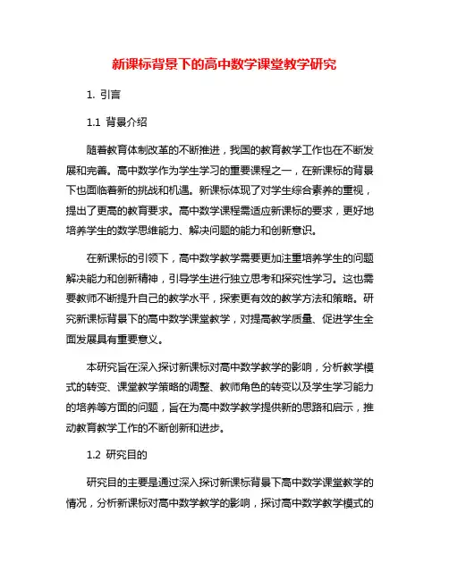新课标背景下的高中数学课堂教学研究