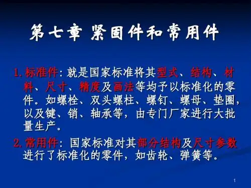 工程制图7.2013紧固件和常用件