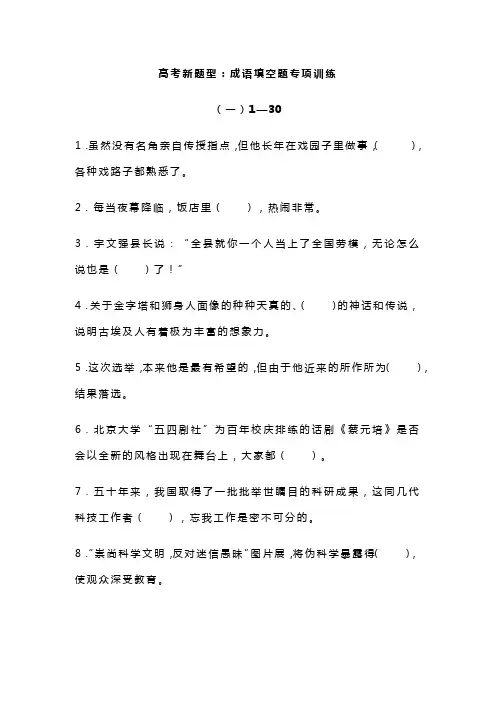 2023年高考语文备考之新题型：成语填空题专项训练240道