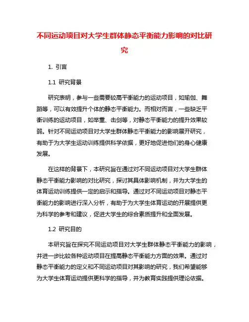 不同运动项目对大学生群体静态平衡能力影响的对比研究