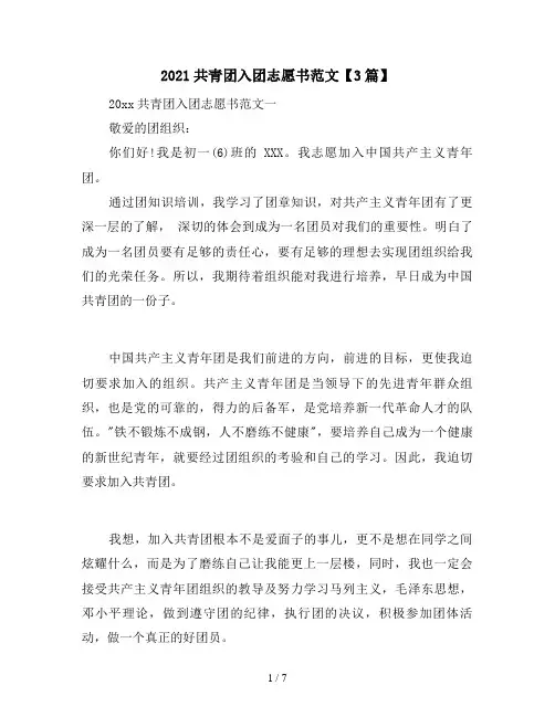 2021共青团入团志愿书范文【3篇】