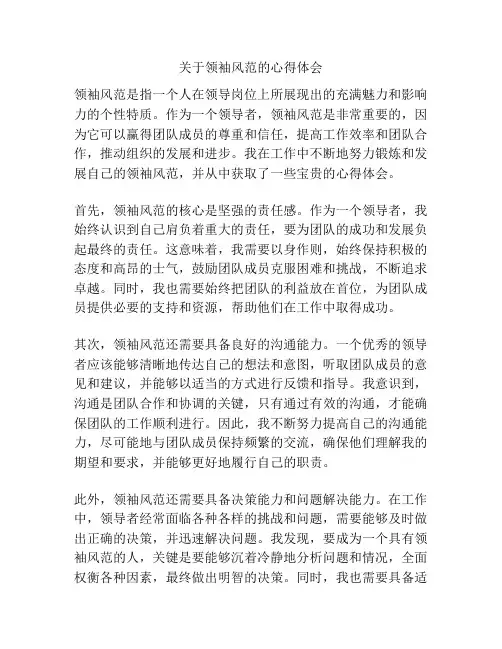 关于领袖风范的心得体会