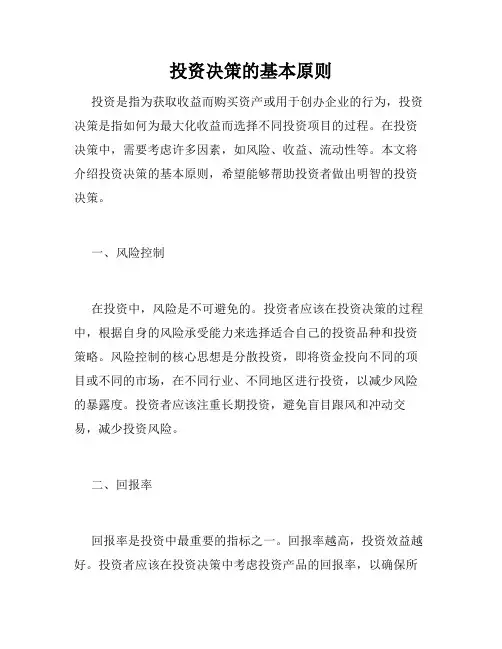投资决策的基本原则