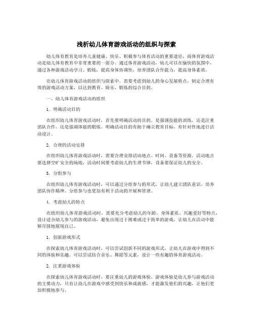 浅析幼儿体育游戏活动的组织与探索
