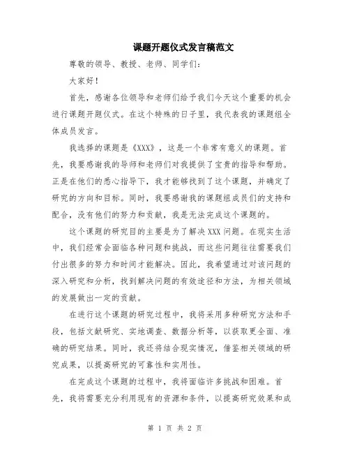 课题开题仪式发言稿范文
