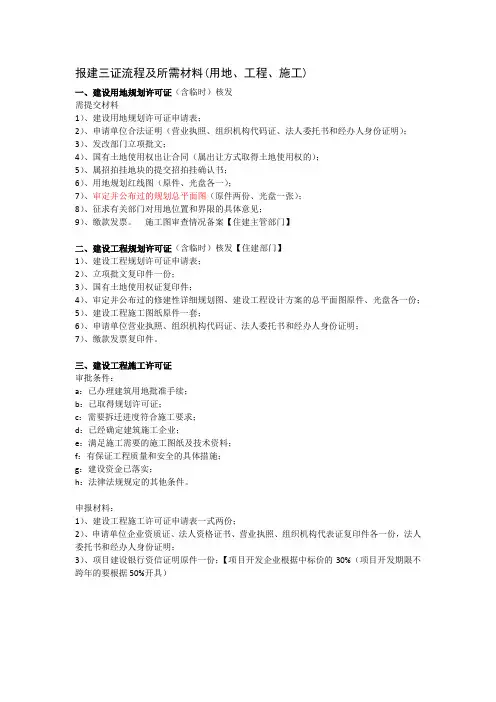 报建三证流程及所需材料